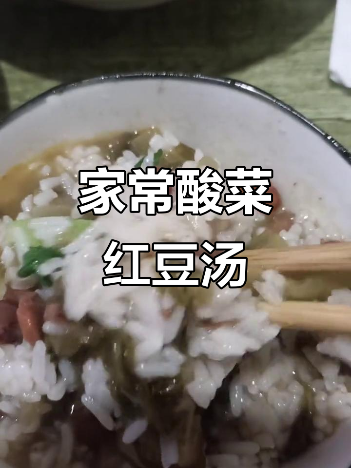 酸菜红豆汤,家常味满满两碗