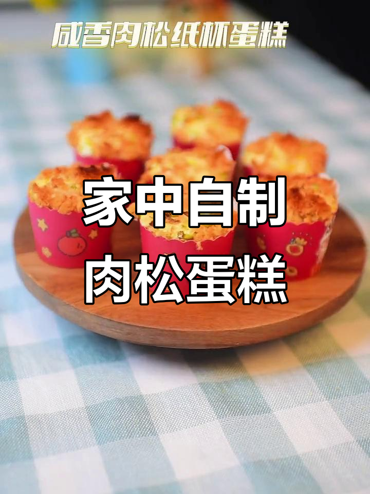 肉松纸杯蛋糕,外脆内软,轻松在家做,精致又美味!