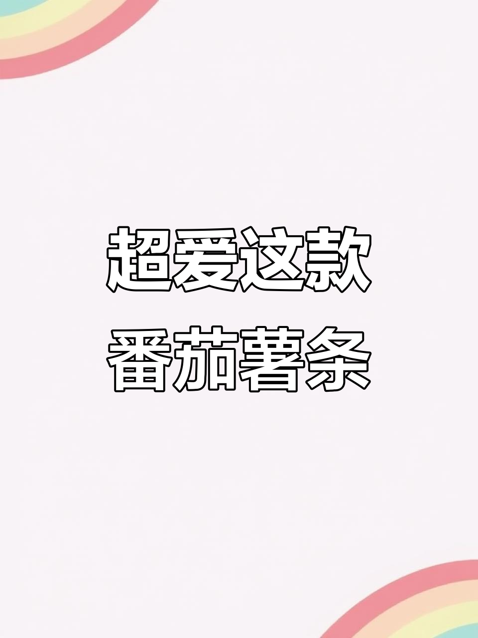 番茄味薯条,酸甜酥脆让人停不下来!