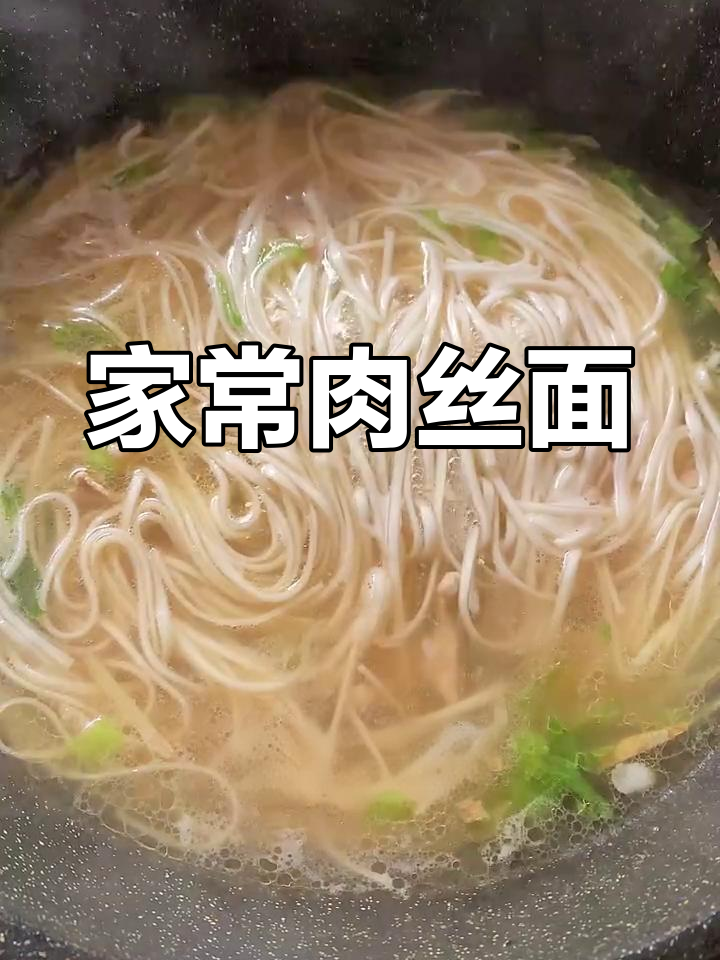 简单又好吃的肉丝面,家人都爱不释手