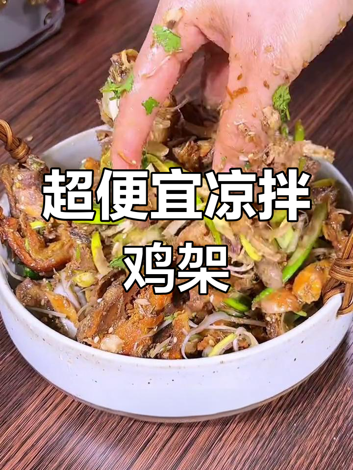 十元搞定凉拌鸡架,简单又美味的小夜宵