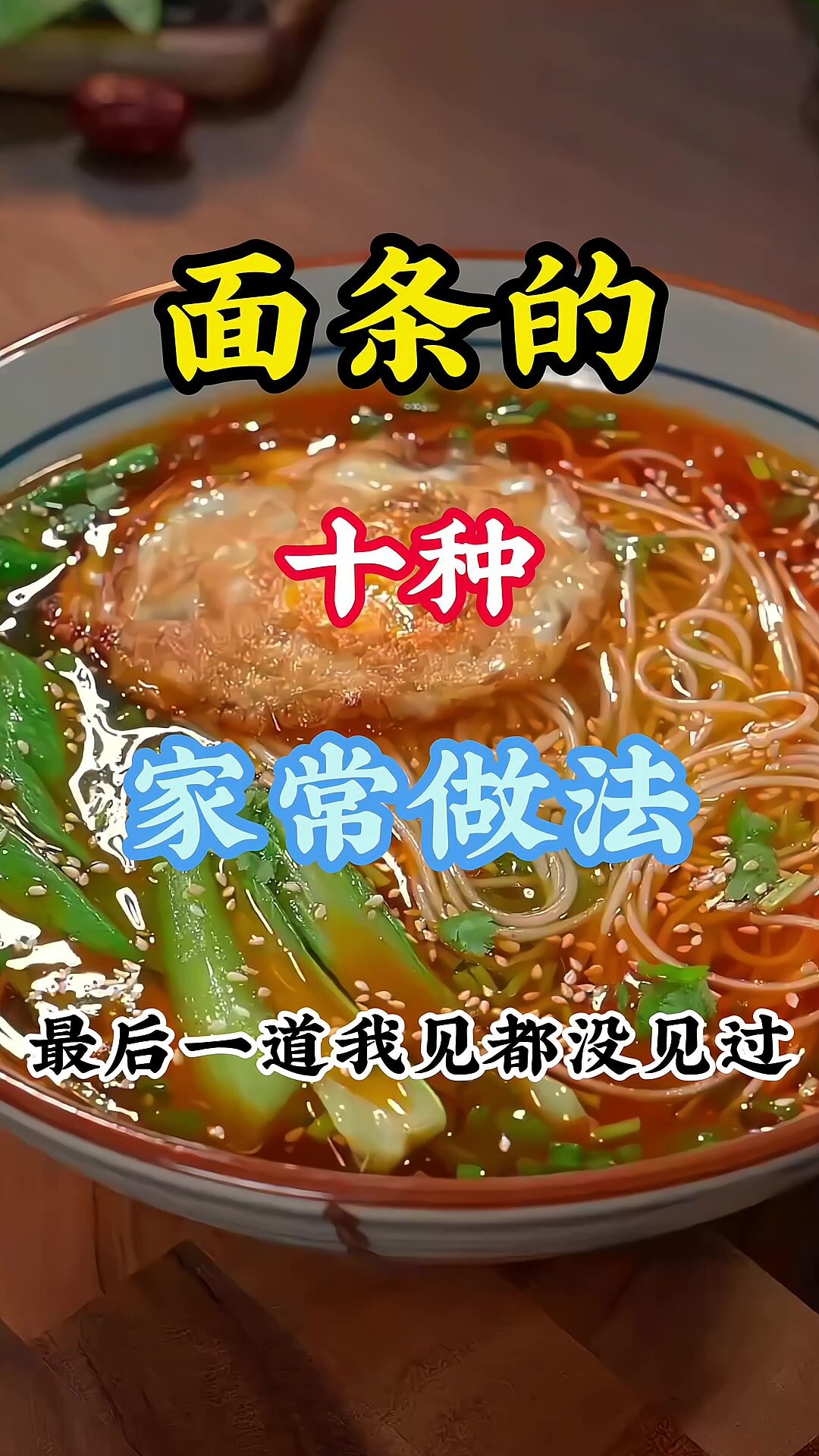 面条的十种家常做法