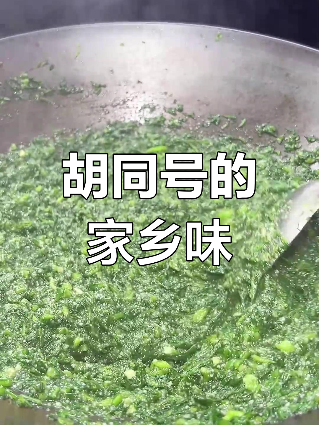 湖北特色蒸菜,胡同号做法揭秘