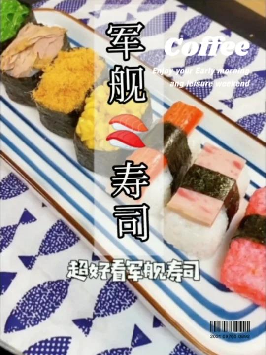 超好看军舰寿司营养早餐制作方法教程视频