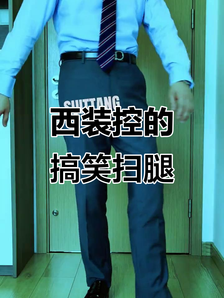 穿西装跳扫腿舞,皮鞋也能这么玩!