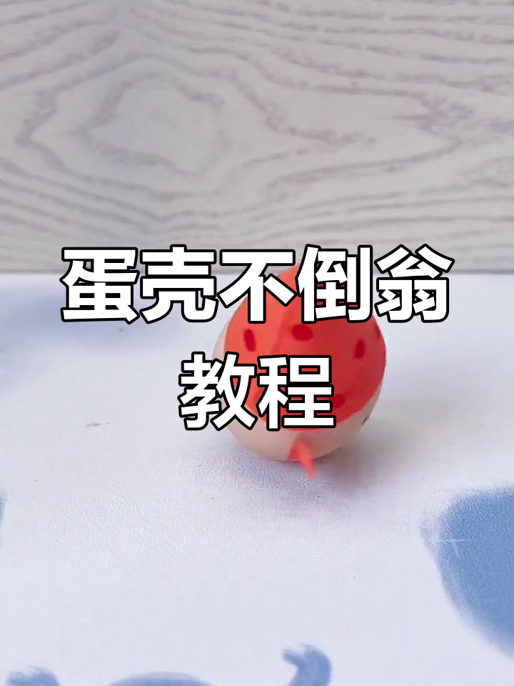 用鸡蛋壳做不倒翁,简单又有趣