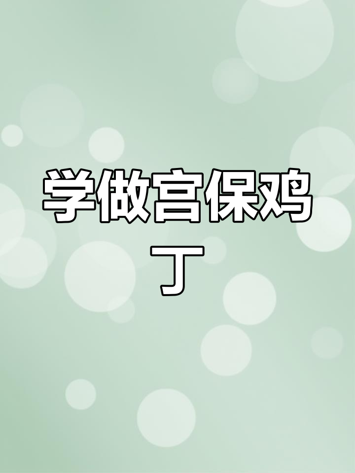 宫保鸡丁的英语做法,零基础也能学会!