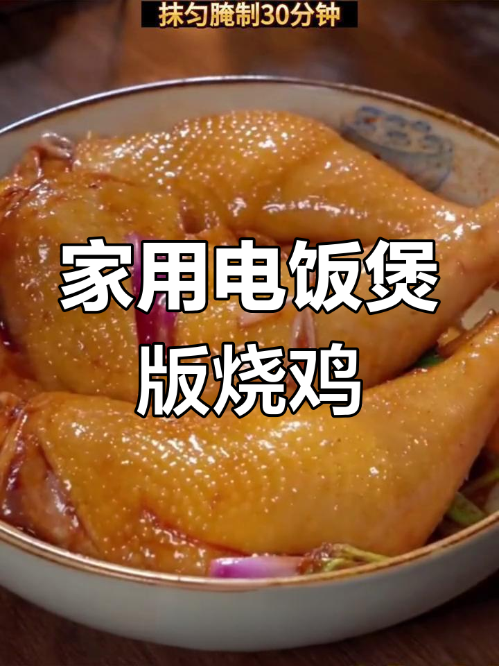 电饭锅轻松做烧鸡,味道堪比外面餐厅