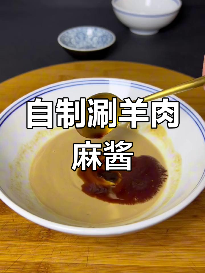 家庭版涮羊肉麻酱调料制作技巧