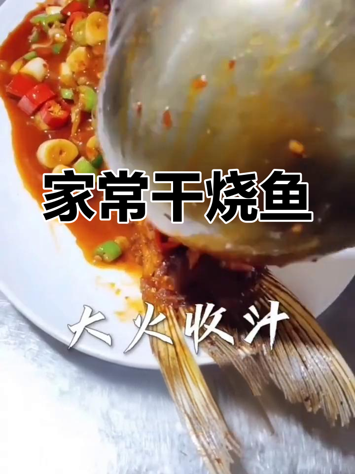 干烧鱼的家常做法,外酥里嫩