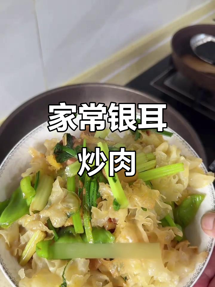 银耳炒肉片,家常美味轻松做
