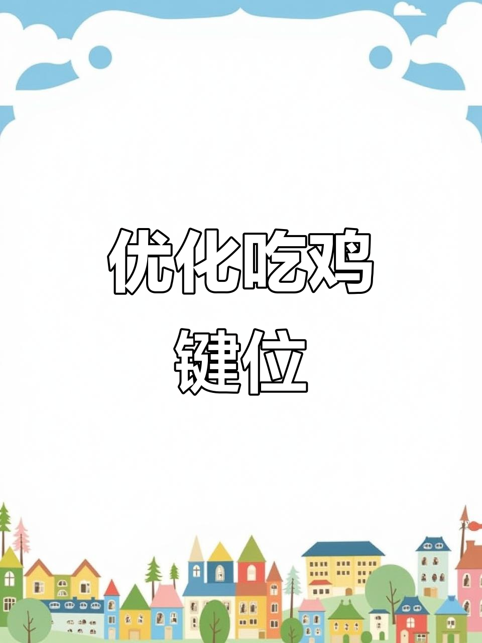 吃鸡键位调整大揭秘,操作流畅度提升关键