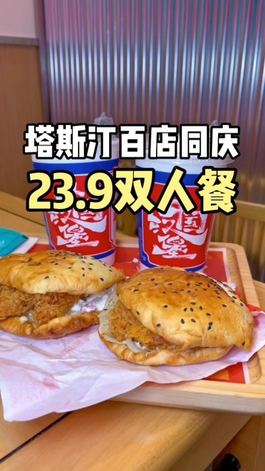 六一儿童节带娃去吃美食啦,中国汉堡塔斯汀百店同庆!塔斯汀四川百店同庆 川蜀堡地 手擀现烤 