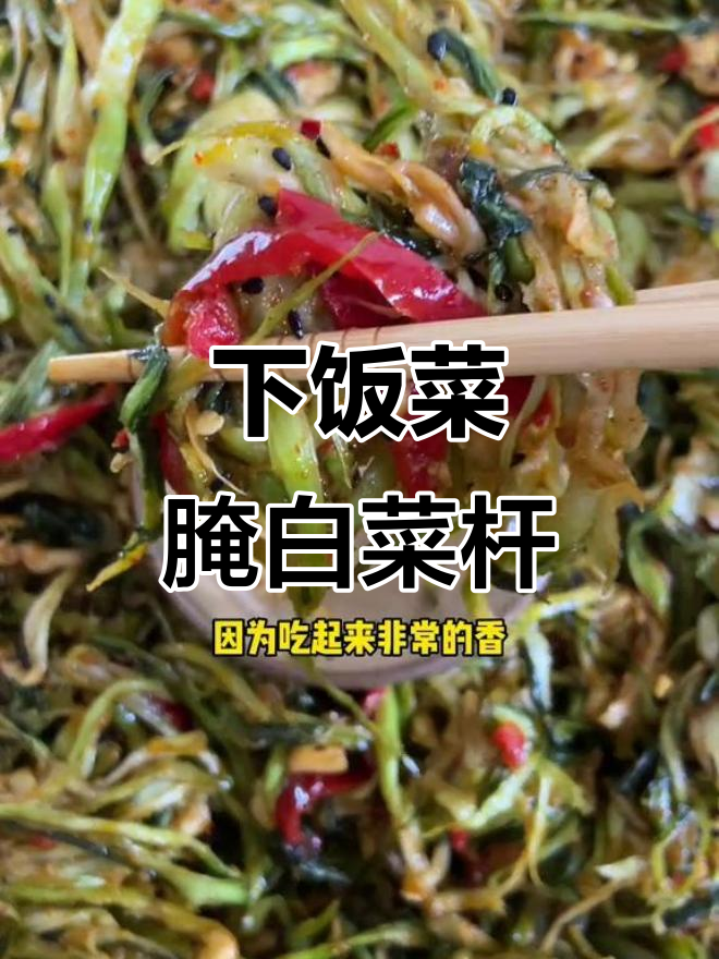 安徽沿江的独特下饭小菜,白菜杆腌制后香气扑鼻
