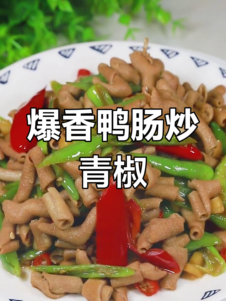 辣味十足的鸭肠炒青椒,下饭又过瘾