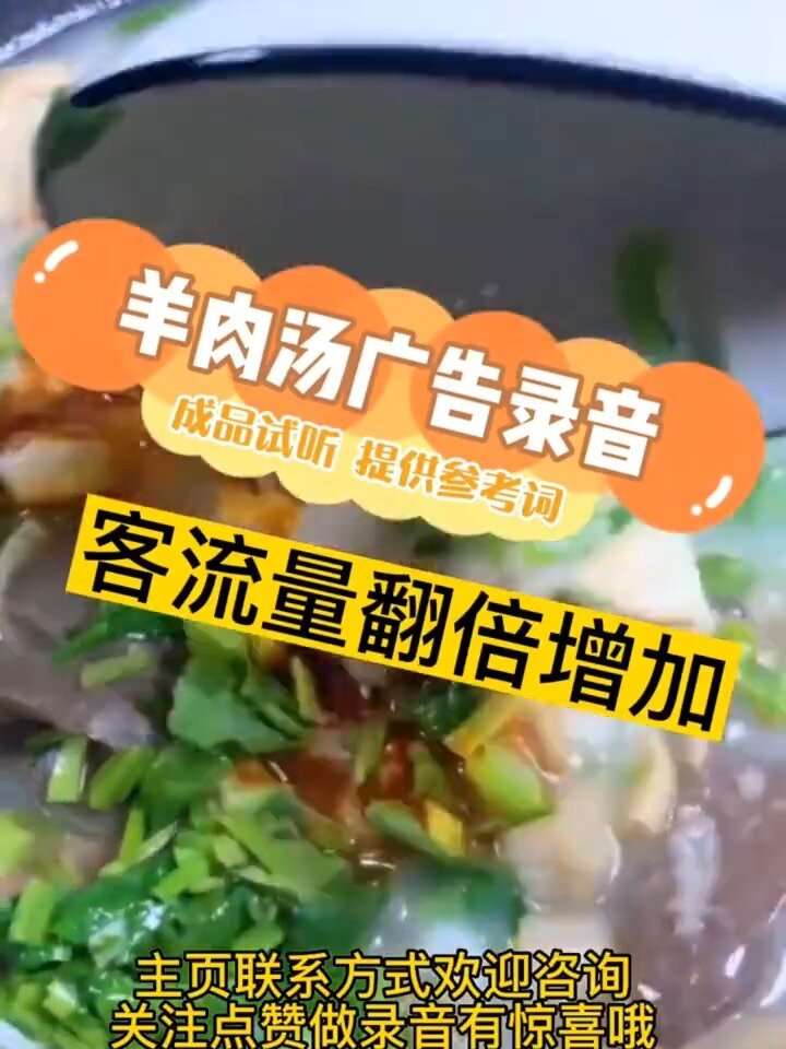 羊肉汤广告录音制作,羊杂汤开业宣传语音