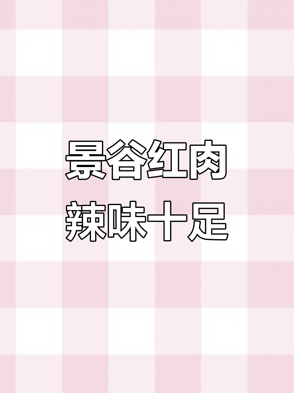 普洱景谷红肉,麻辣香爽让你停不下来