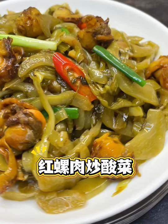 大鱼大肉吃腻了，试试红螺肉炒酸菜