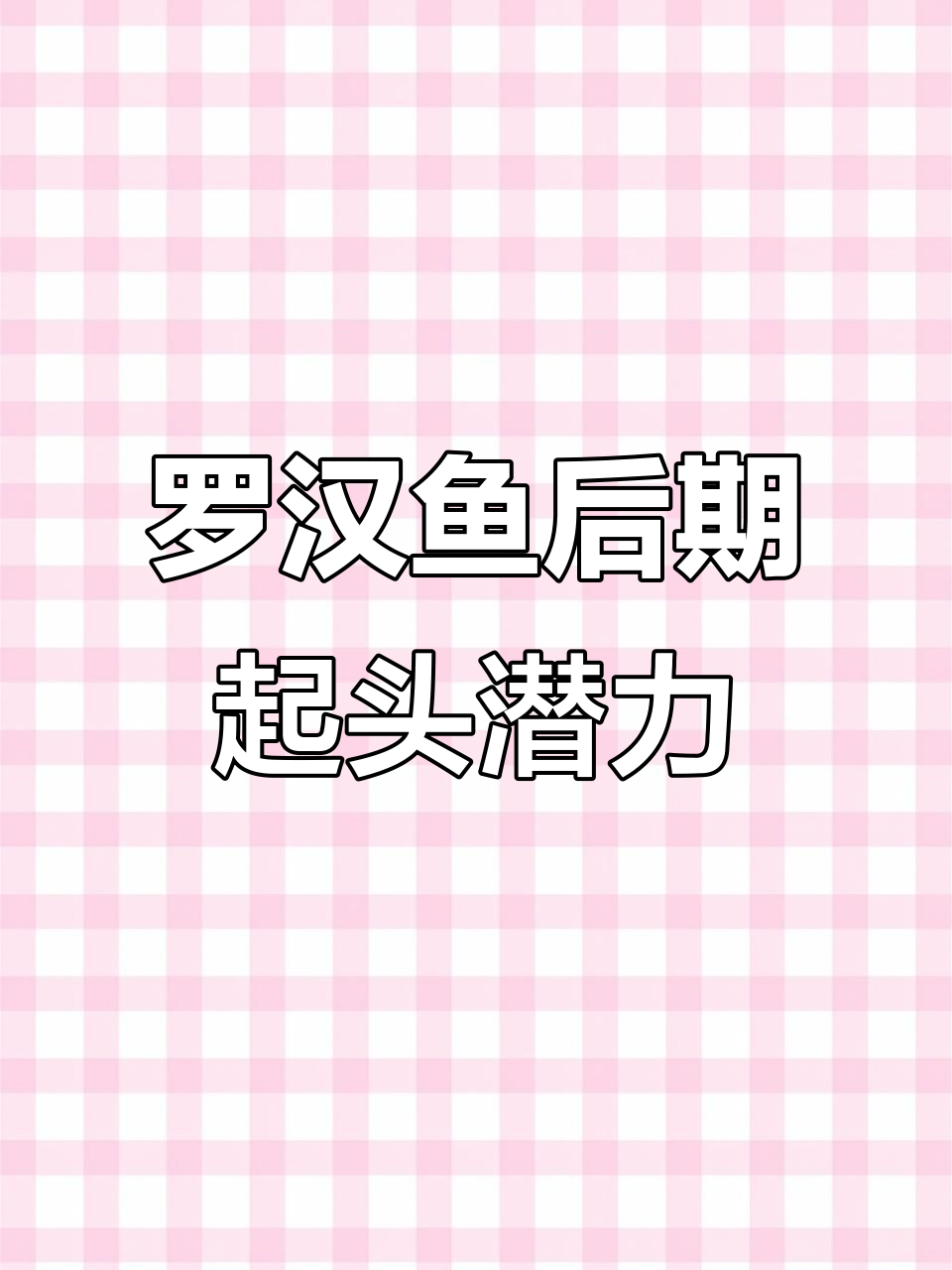 珍珠系罗汉鱼成长变化揭秘,十几公分后还能否爆发?