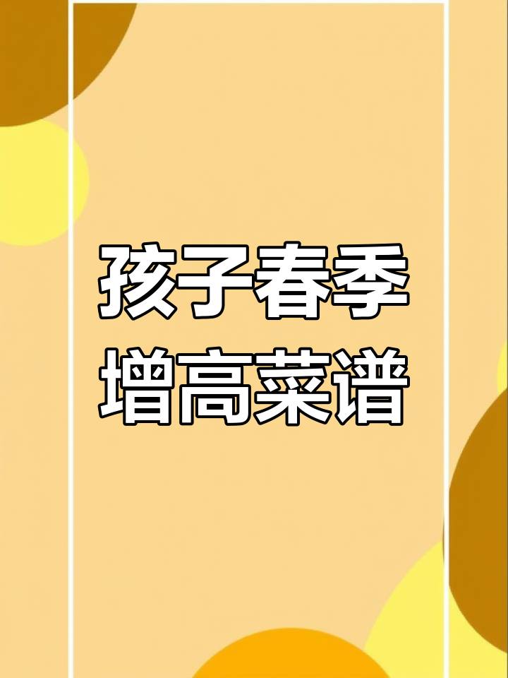 春季孩子长高食谱,营养美味全掌握