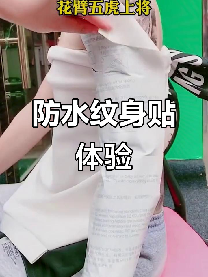 防水纹身贴,轻松打造临时纹身效果