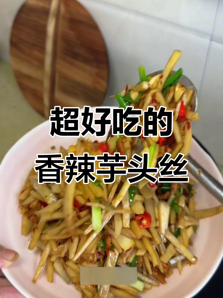 江西香辣芋头丝,口感鲜美又下饭