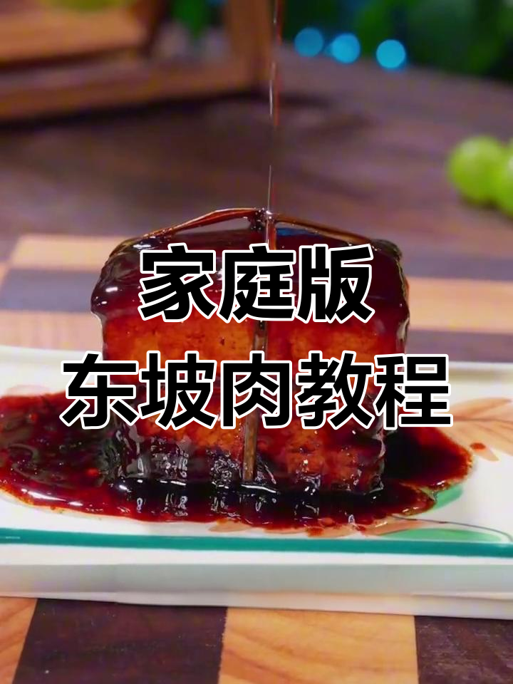 东坡肉做法大揭秘,红烧肉的完美呈现