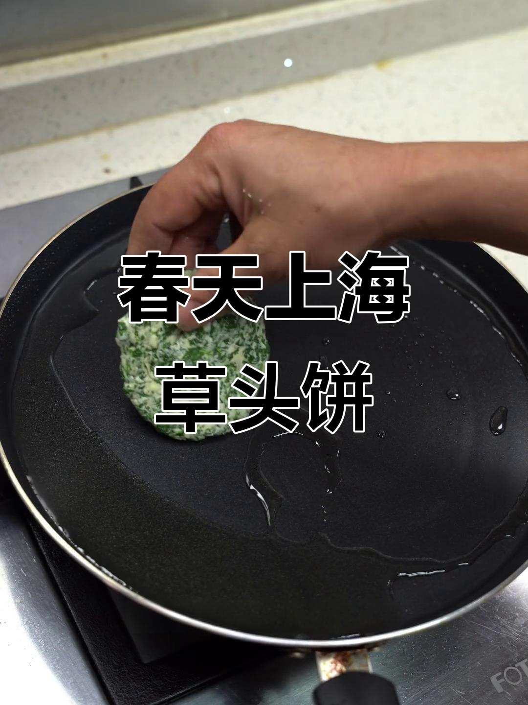 上海春季必吃草头饼,做法超简单!