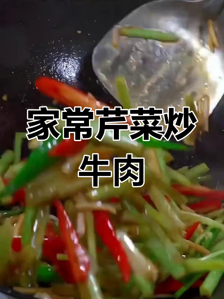 芹菜炒牛肉,香气扑鼻的家常做法