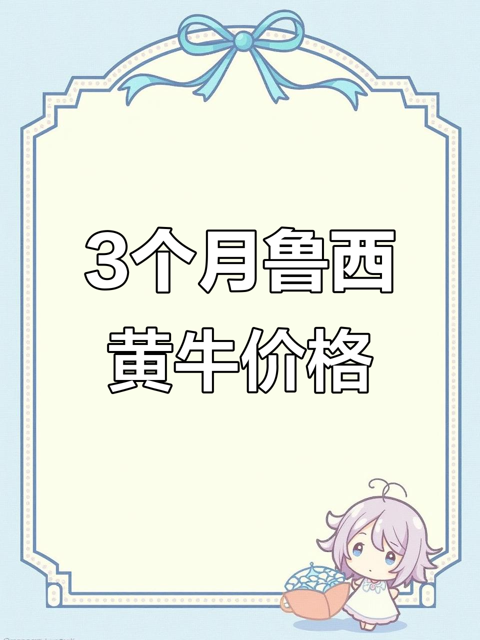 台州鲁西黄牛价格大揭秘,西门塔尔与杂交牛市场分析