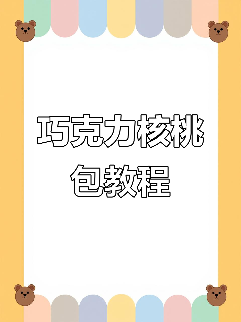 巧克力核桃包制作技巧大揭秘，轻松做出完美纹路