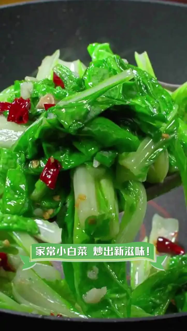 家常小白菜,炒出新滋味!