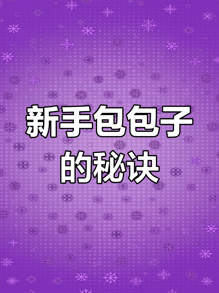 包子馅儿怎么包才不漏?新手必学技巧大公开