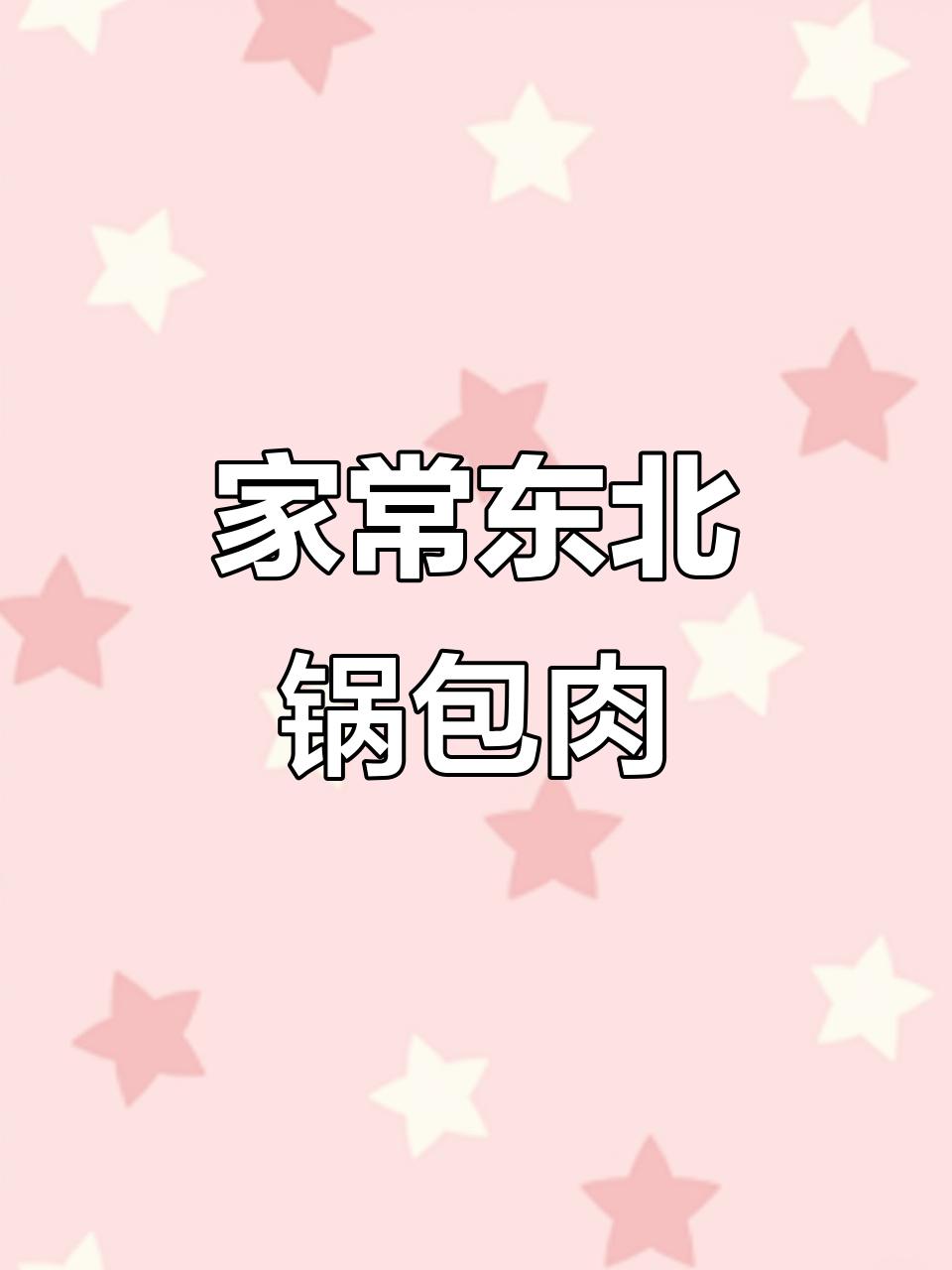 黑龙江锅包肉做法大揭秘,家常版番茄酱风味