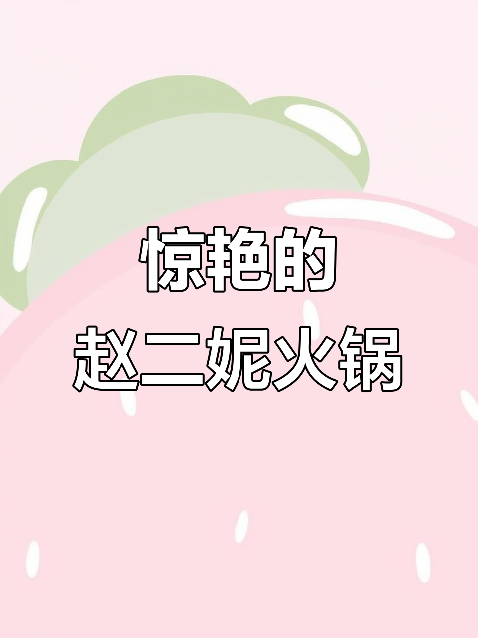 赵二妮火锅串串,吃上一口就上瘾!