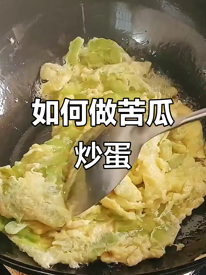 苦瓜炒蛋的正确做法,先焯水还是直接炒?