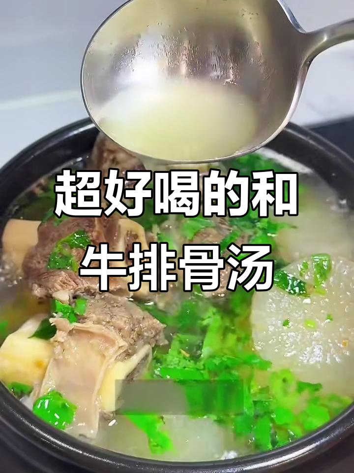 澳洲和牛排骨汤，鲜甜浓郁，炖出满满奶香