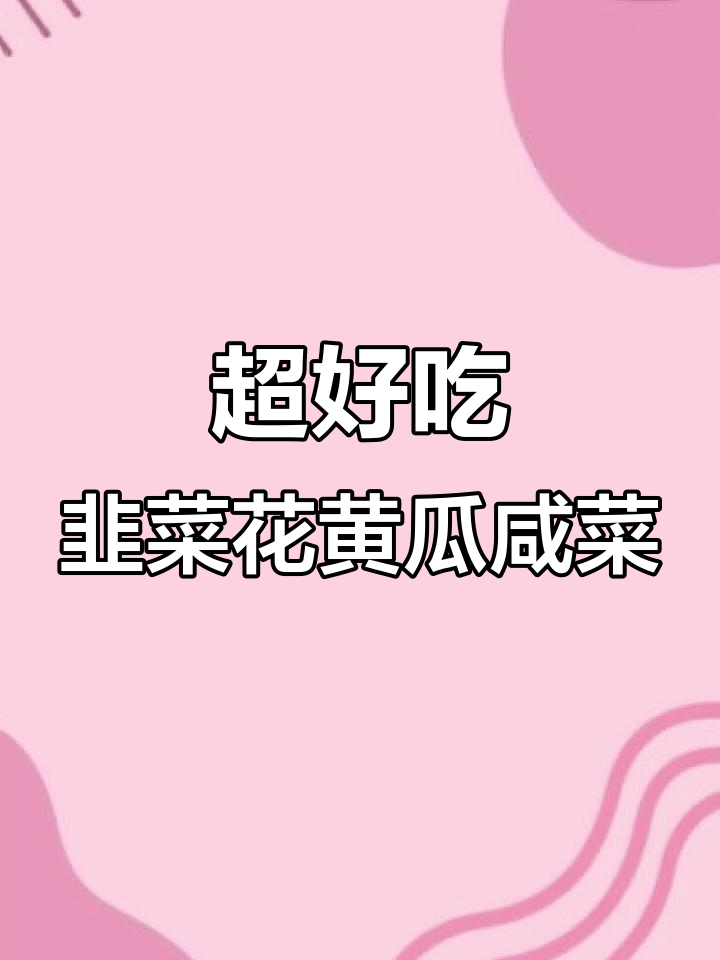 韭菜花黄瓜咸菜,脆嫩爽口做法大揭秘