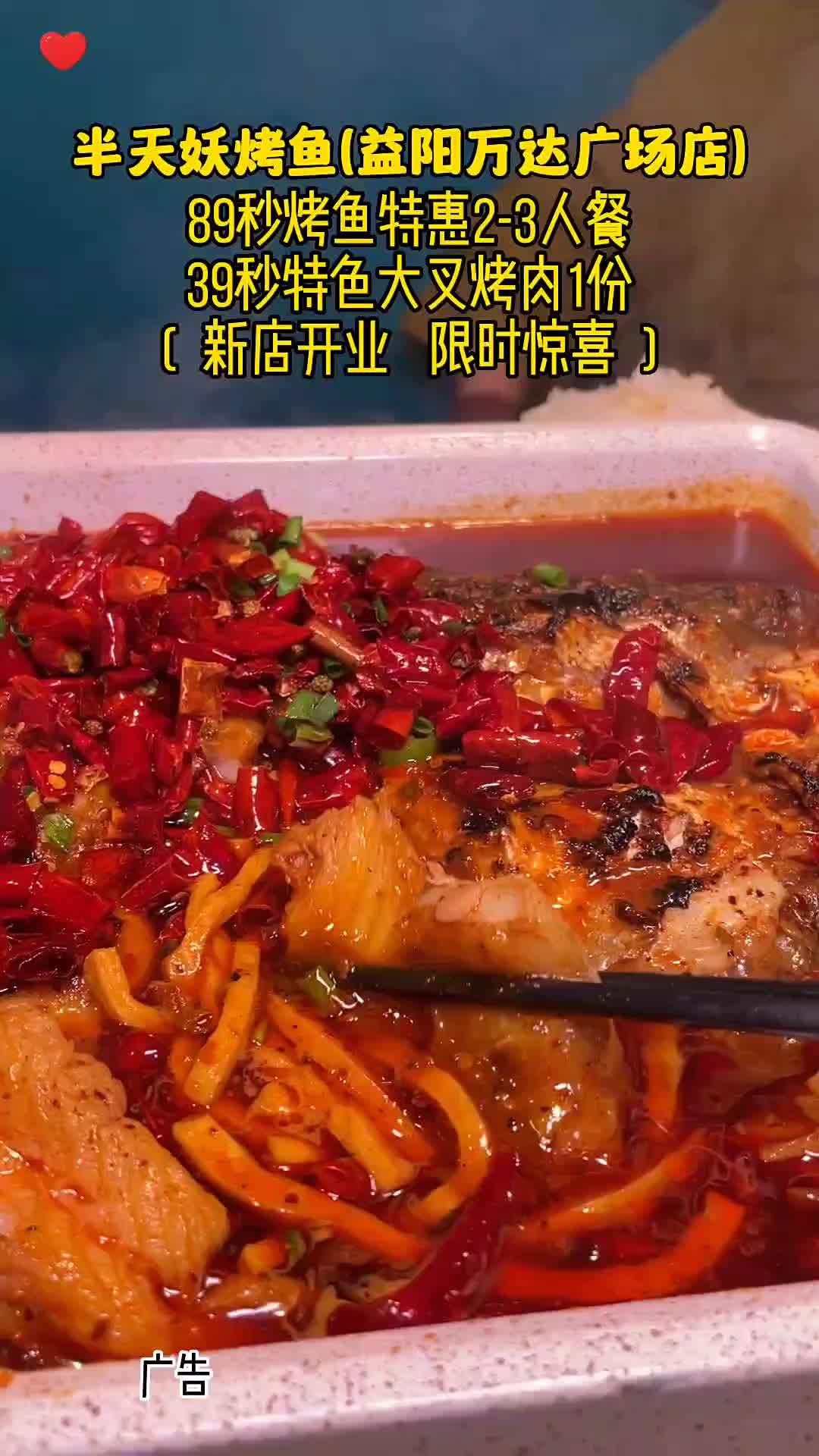 益阳的宝子们,美食来啦!89吃半天妖烤鱼开业特惠2-3人餐,39吃大叉烤肉,就在万达三楼,