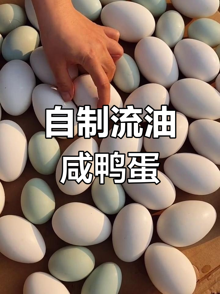 咸鸭蛋流油秘诀,教你轻松腌制出美味