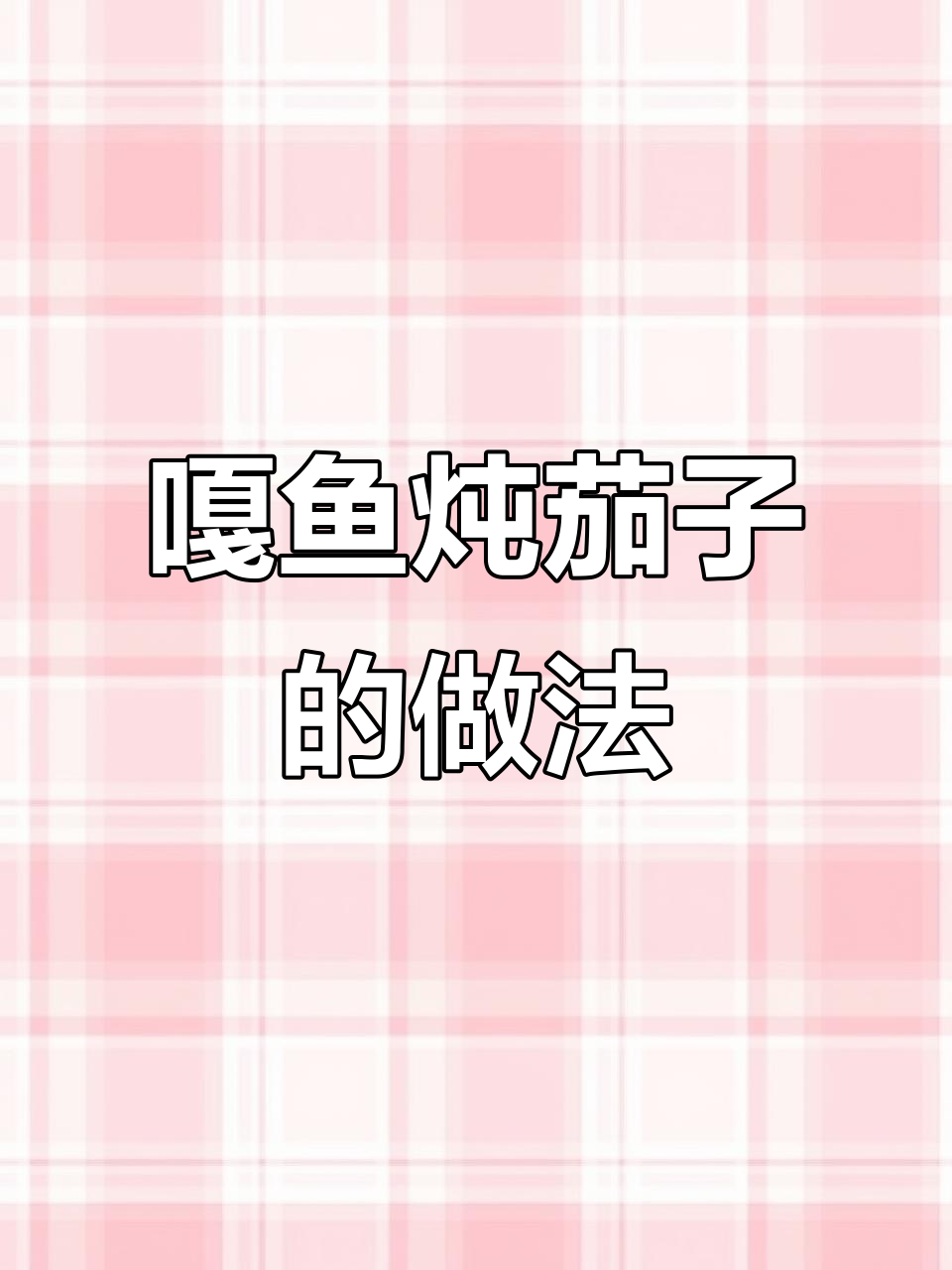 嘎鱼炖茄子，家常美味轻松做