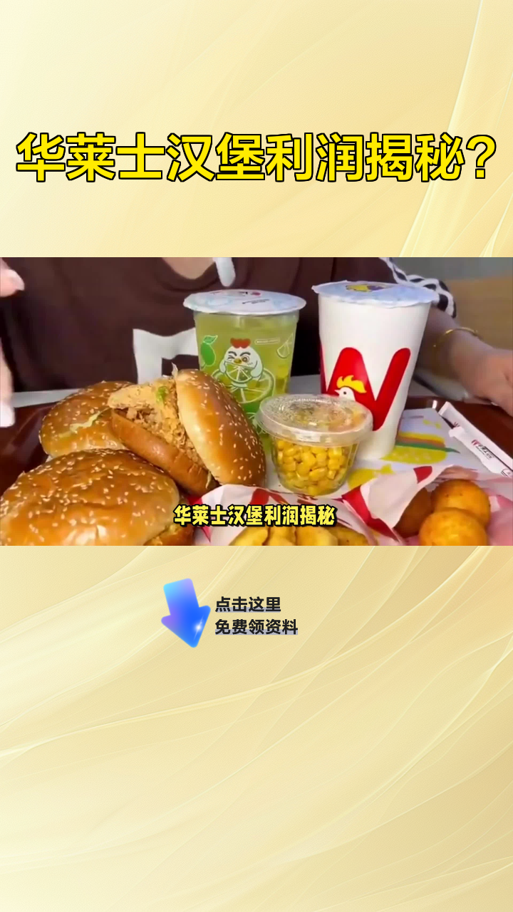 华莱士汉堡利润揭秘?