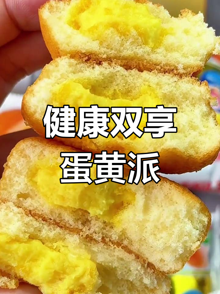 达利园蛋黄派,多种口味,健康美味,早餐零食两相宜