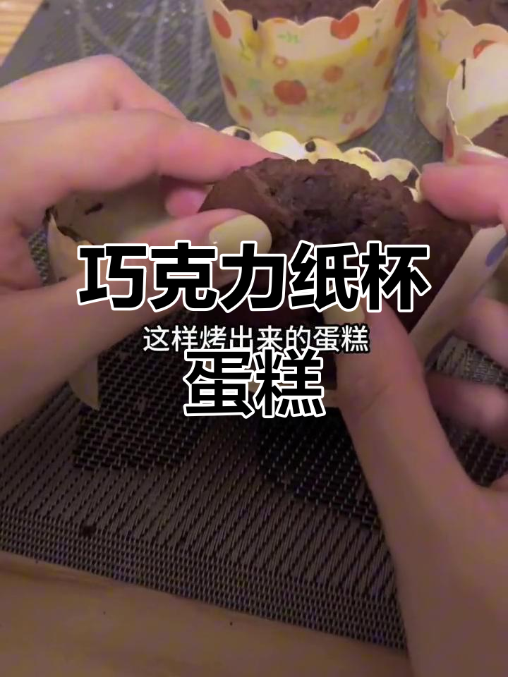 巧克力纸杯蛋糕，软糯香甜，轻松烘焙