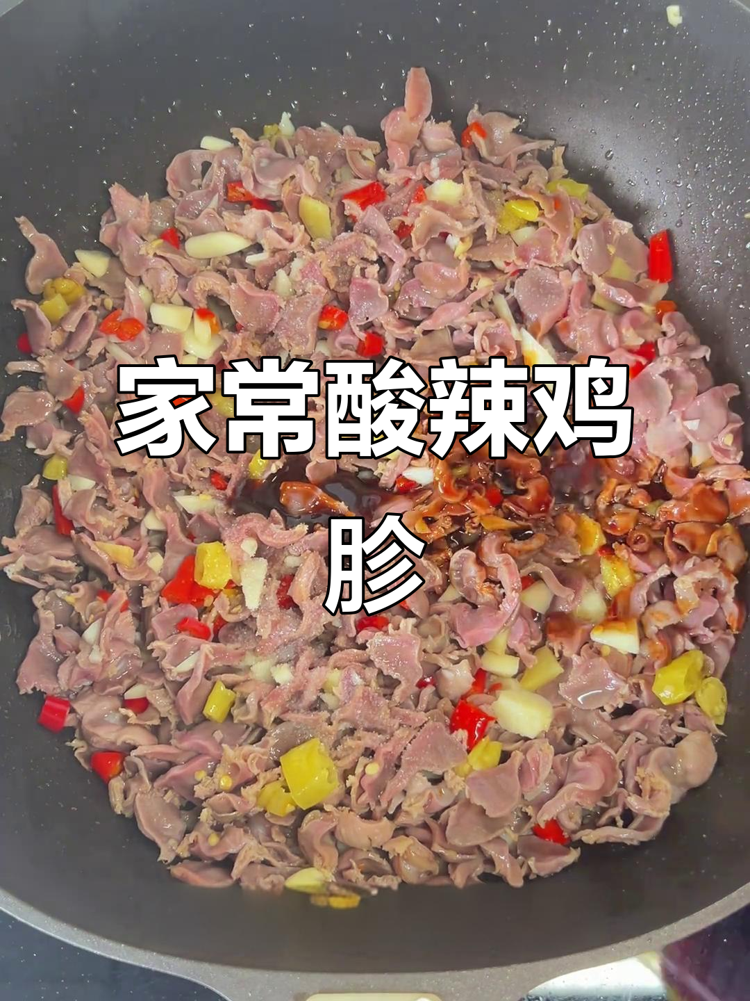 酸辣小炒鸡胗,家常开胃下饭新做法