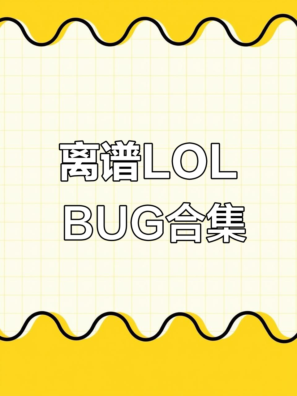 LOL历史上的那些离谱BUG,电龙魂、酒桶爆炸和派克无限技能