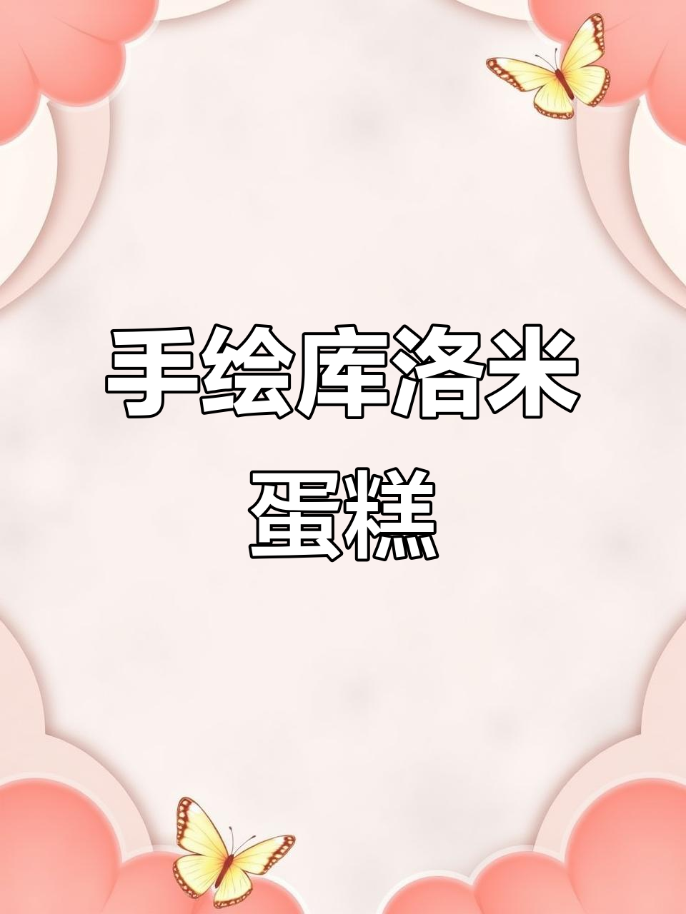 库洛米奶油霜手绘蛋糕,蓝风车动物奶油打造独特艺术