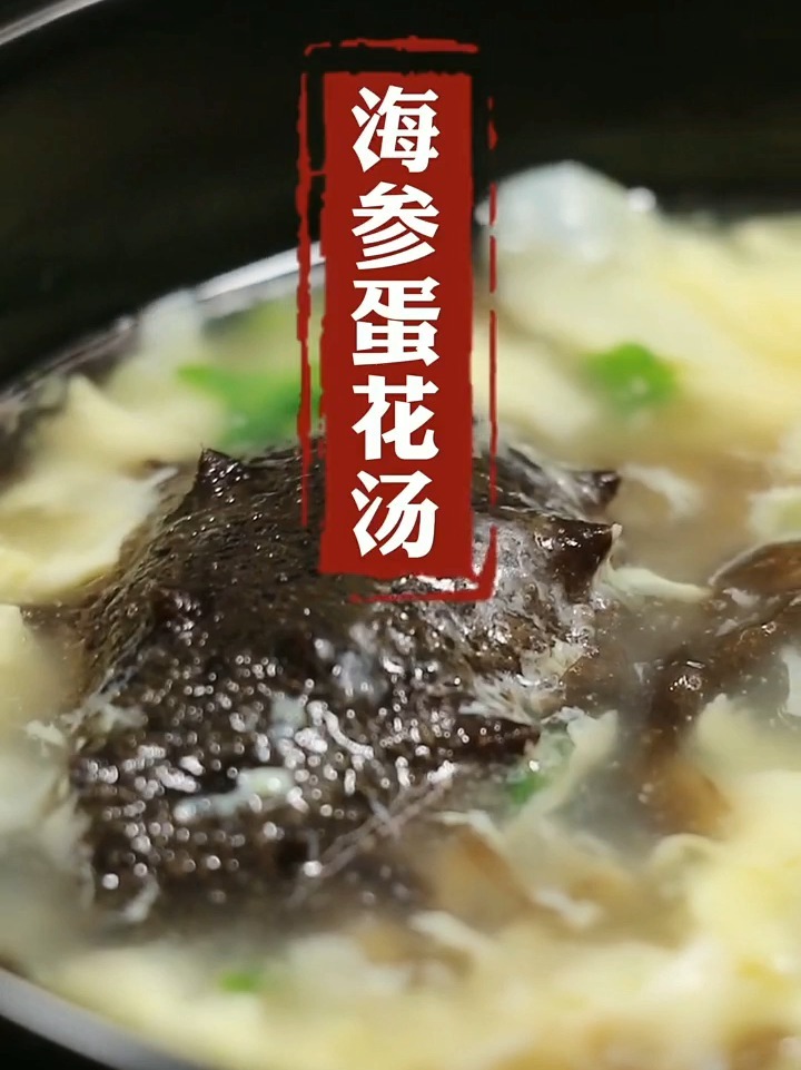 海参紫菜蛋花汤