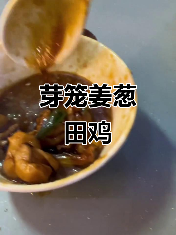 新加坡必试姜葱田鸡,芽笼这家最正宗!