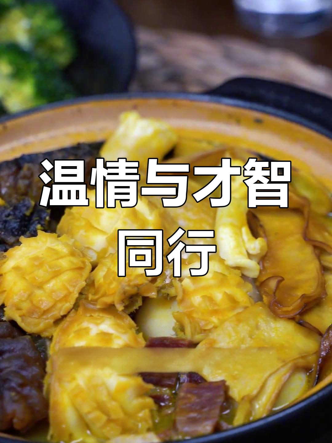 才华横溢却谦逊低调,佛跳墙愿伴你一路温暖前行